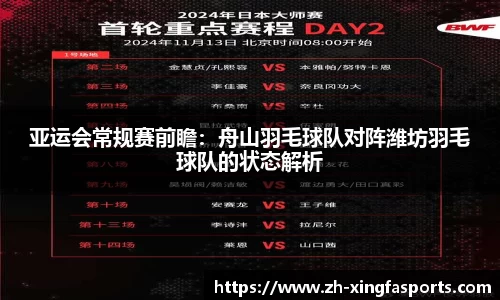 亚运会常规赛前瞻：舟山羽毛球队对阵潍坊羽毛球队的状态解析