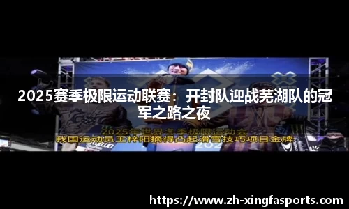 2025赛季极限运动联赛：开封队迎战芜湖队的冠军之路之夜