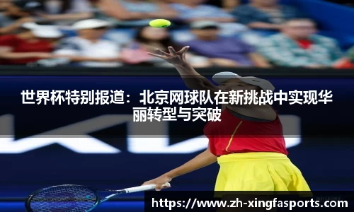 世界杯特别报道：北京网球队在新挑战中实现华丽转型与突破