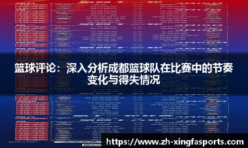 篮球评论：深入分析成都篮球队在比赛中的节奏变化与得失情况
