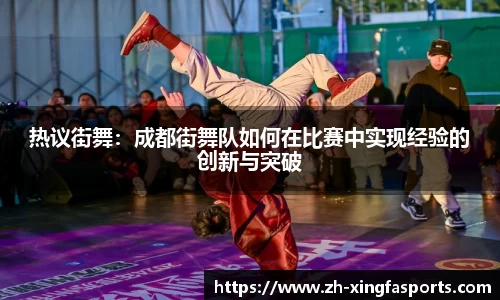 热议街舞：成都街舞队如何在比赛中实现经验的创新与突破