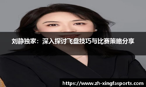 刘静独家：深入探讨飞盘技巧与比赛策略分享