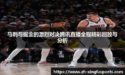 马刺与掘金的激烈对决腾讯直播全程精彩回放与分析