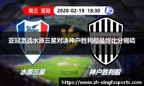 亚冠激战水原三星对决神户胜利船最终比分揭晓