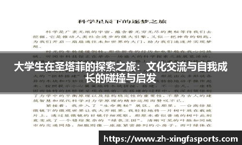大学生在圣塔菲的探索之旅：文化交流与自我成长的碰撞与启发