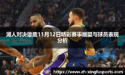 湖人对决雄鹿11月12日精彩赛事展望与球员表现分析