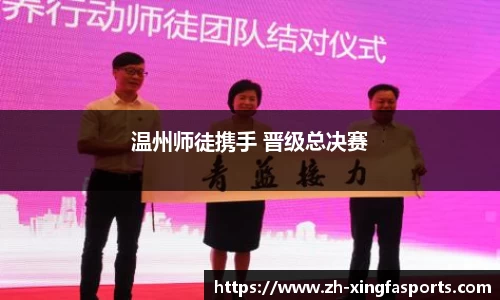 温州师徒携手 晋级总决赛
